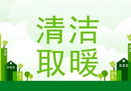 2022年“煤改電”“煤改氣”朂新補貼政策一覽