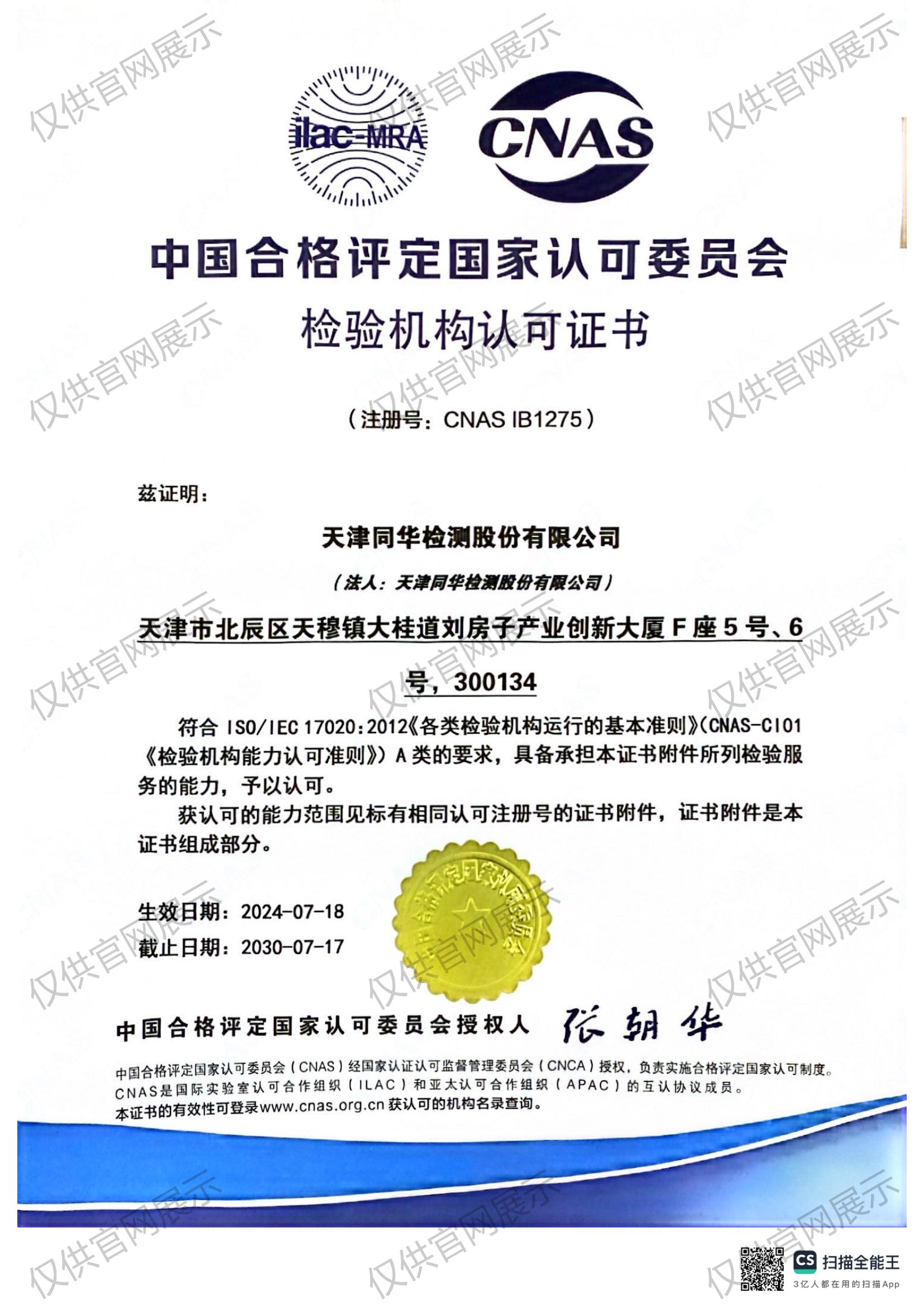 檢驗(yàn)機(jī)構(gòu)CNAS證書